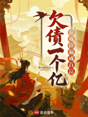 欠债一个亿？游戏捡漏成首富章节列表