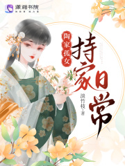 陶门孤女持家日常章节列表