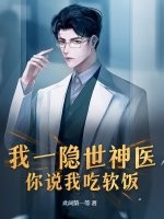 我一隐世神医，你说我吃软饭？章节列表