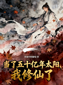 当了五十亿年太阳，我修仙了章节列表