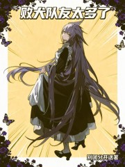 败犬队友太多了章节列表