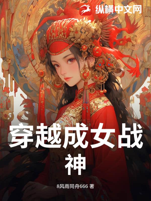 穿越成女战神章节列表