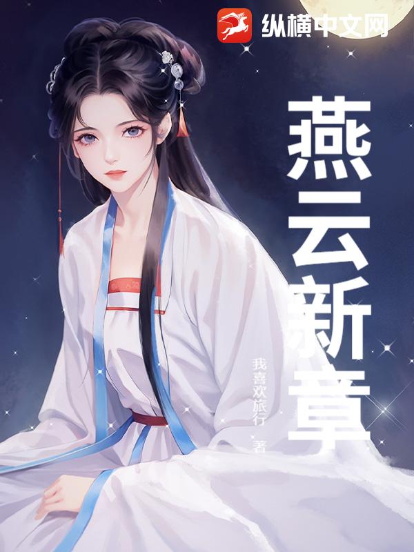 燕云新章章节列表