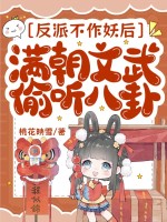 反派不作妖后，满朝文武偷听八卦章节列表