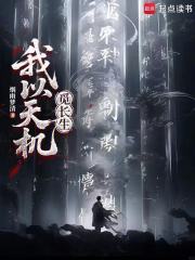 我以天机觅长生章节列表