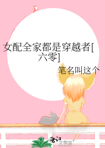 女配全家都是穿越者[六零]章节列表