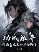 功成被弃，我建立无上仙宗你悔了？章节列表