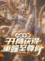 人在斗罗，开局获得重瞳至尊骨章节列表