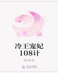 冷王宠妃108计章节列表