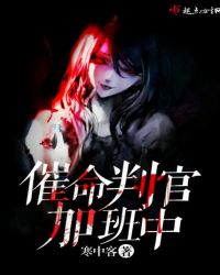 催命判官加班中章节列表