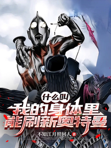 什么叫我的身体里能刷新奥特曼章节列表