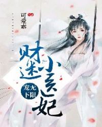 宠无下限：财迷小医妃章节列表