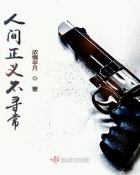 人间正义不寻常章节列表