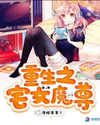 重生之宅女魔尊章节列表