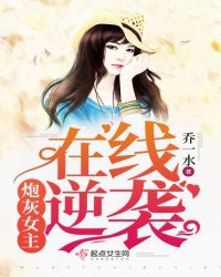 炮灰女主在线逆袭章节列表