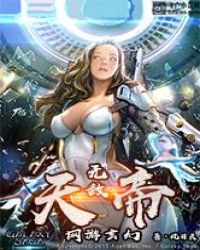 网游玄幻之无敌天帝章节列表