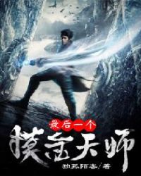 最后一个摸金天师章节列表