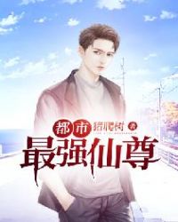 都市最强仙尊（重生地球仙尊）章节列表