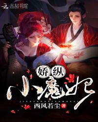 娇纵小魔妃章节列表