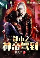 都市之神帝驾到章节列表