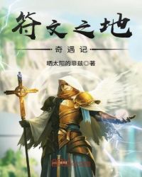 符文之地奇遇记章节列表