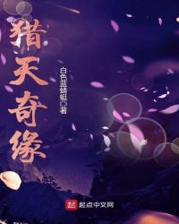 猎天奇缘章节列表