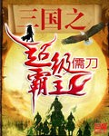 三国之超级霸主章节列表