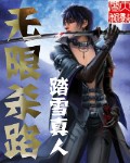 无限杀路章节列表