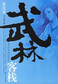 武林客栈·星涟卷章节列表