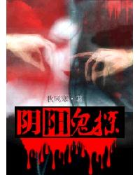 阴阳鬼探章节列表