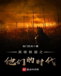 英雄联盟之他们的时代章节列表