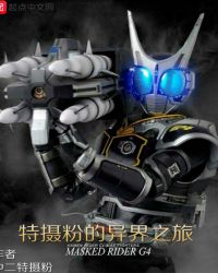 特摄粉的异界之旅章节列表