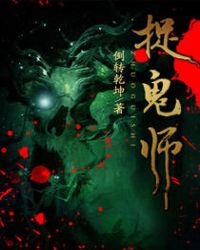捉鬼师章节列表
