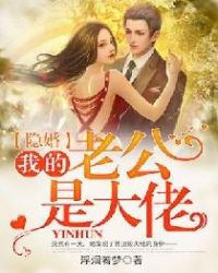 隐婚：我的老公是大佬章节列表