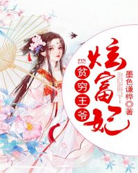 贫穷王爷炫富妃章节列表