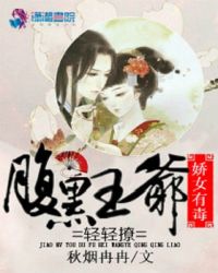 娇女有毒：腹黑王爷轻轻撩章节列表