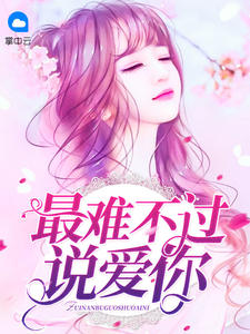 最难不过说爱你桐哥章节列表