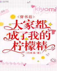 穿书后大家都成了我的柠檬精章节列表