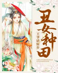 丑女种田：王爷请留步章节列表