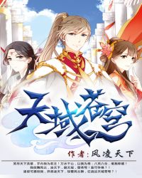 天域苍穹章节列表