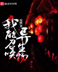 我能召唤异生物章节列表