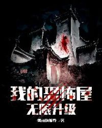 我的恐怖屋无限升级章节列表