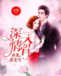 深情入骨：再见，萧先生章节列表