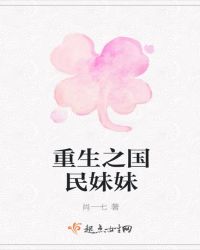 重生之国民妹妹章节列表