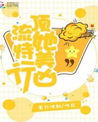 顶流她恃美行凶章节列表