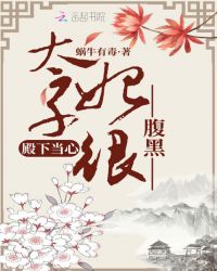 殿下当心太子妃很腹黑章节列表
