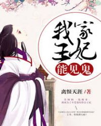 我家王妃能见鬼章节列表