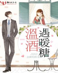 温酒遇暖糖章节列表
