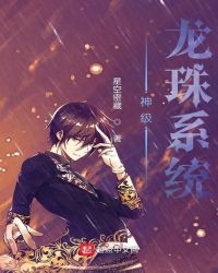 神级龙珠系统章节列表