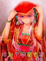 捡到个明星老婆章节列表